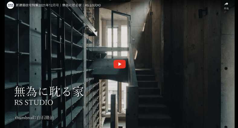 新建築 無為に耽る家紹介ページ