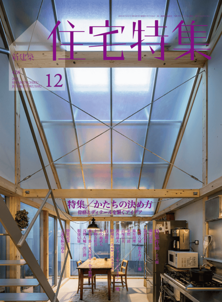 新建築 住宅特集 2021年12月号(第428号)